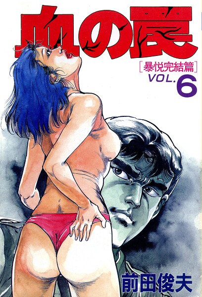 前田俊夫｜血の罠❤ー単行本