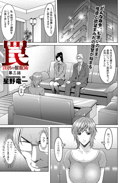 星野竜一｜罠―淫虐の催●術（単話）❤ー単話