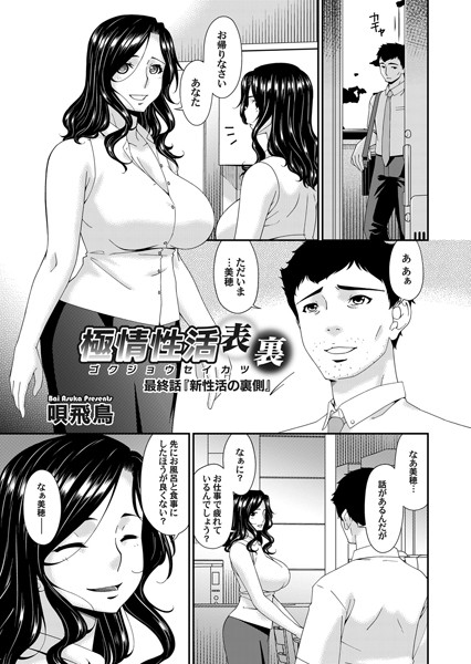 唄飛鳥｜極情性活 表裏（単話）❤ー単話