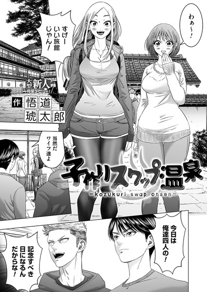 悟道琥太郎｜子作りスワップ温泉（単話）❤ー単話