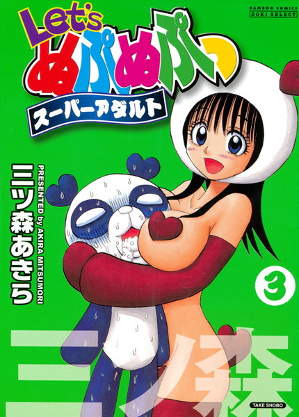 三ツ森あきら｜Let’sぬぷぬぷっスーパーアダルト❤ー単行本