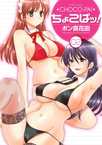 ポン貴花田｜ちょこぱッ！❤ー単行本