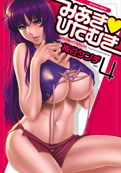 梅谷ケンヂ｜みあき・ひたむき❤ー単行本