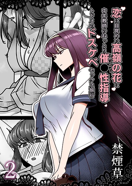 禁煙草｜恋に目覚めた高嶺の花に、中年教師のねっとり催●性指導トドメのドスケベセックス旅行（単話）❤ー単話