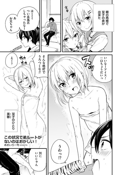 あおいろ一号｜この状況で弟ルートがないのはおかしい！（単話）❤ー単話