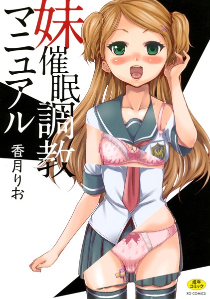 香月りお｜妹催●調教マニュアル❤ー単行本