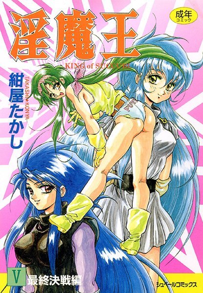 紺屋たかし｜淫魔王❤ーファンタジー