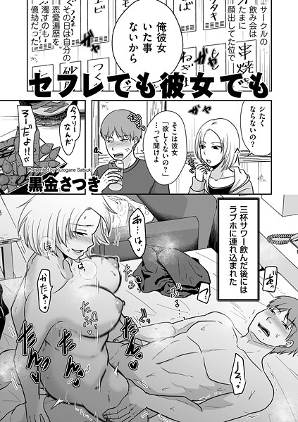 黒金さつき｜セフレでも彼女でも（単話）❤ー単話