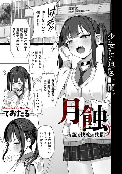 ておたる｜月蝕 承認と快楽の狭間（単話）❤ー制服