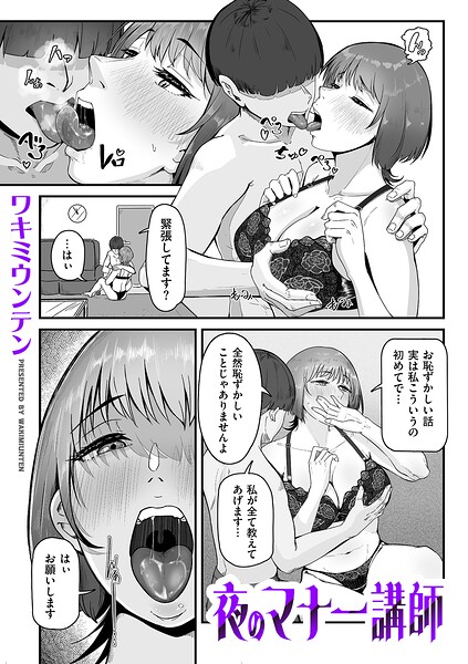 ワキミウンテン｜夜のマナー講師（単話）❤ー単話
