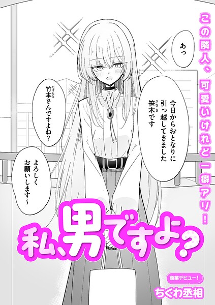 ちくわ丞相｜私、男ですよ？（単話）❤ー単話