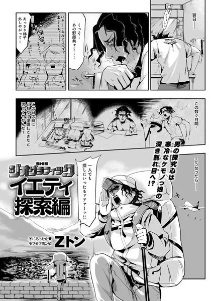 Zトン｜SHISジオグラフィック-イエティ探索編-（単話）❤ー単話