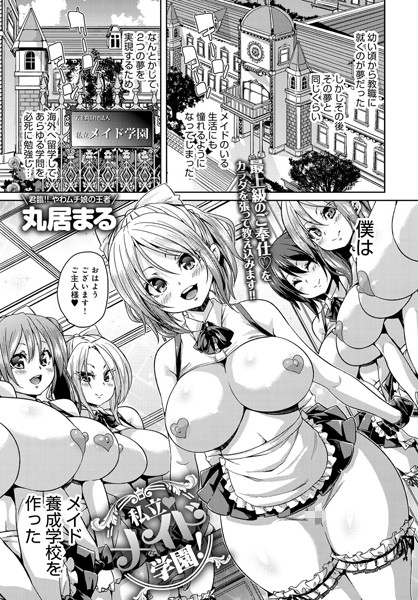 丸居まる｜私立メイド学園！（単話）❤ー単話
