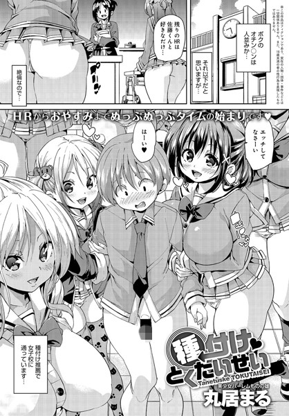 丸居まる｜種付けとくたいせい（単話）❤ー単話