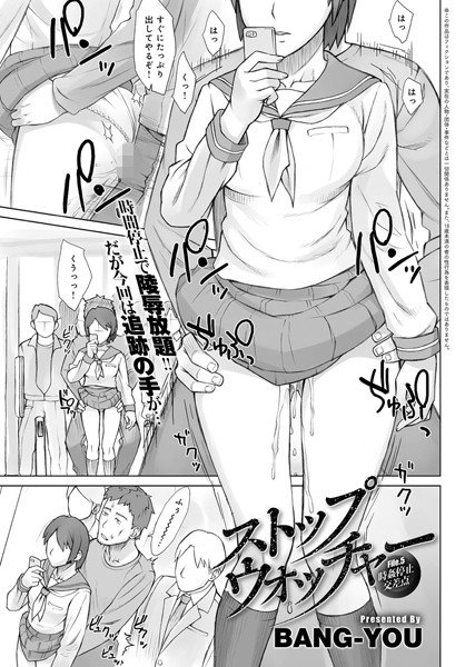 BANG-YOU｜ストップウォッチャー（単話）❤ー単話