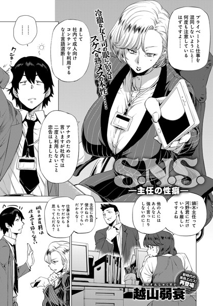 越山弱衰｜S.N.S. -主任の性癖-（単話）❤ー単話