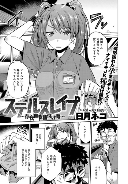 日月ネコ｜ステルスレ●プ〜存在無き種付け魔〜（単話）❤ー単話