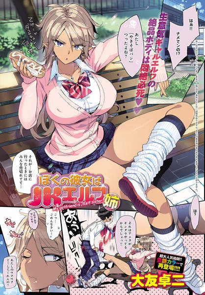 大友卓二｜僕の彼女はJKエルフ姉（単話）❤ー単話