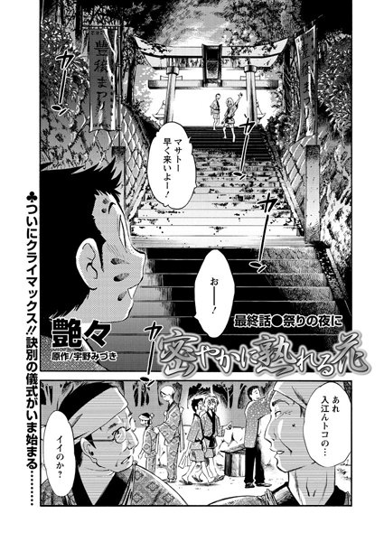 艶々｜密やかに熟れる花（単話）❤ー単話