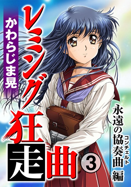 かわらじま晃｜レミング狂走曲❤ー単行本