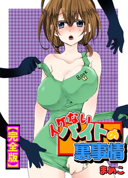 まめこ｜イケないバイトの裏事情【完全版】❤ー単行本