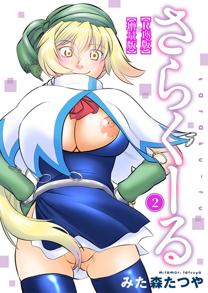 みた森たつや｜さらくーる【R18版】【増量版】❤ーギャグ・コメディ