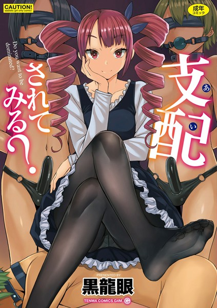 黒龍眼｜支配（あい）されてみる？【FANZA限定特典付き】❤ー単行本