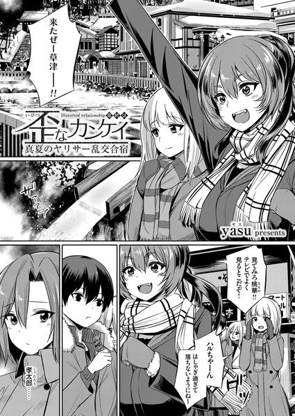 yasu｜歪なカンケイ 〜真夏のヤリサー乱交合宿〜（単話）❤ー単話