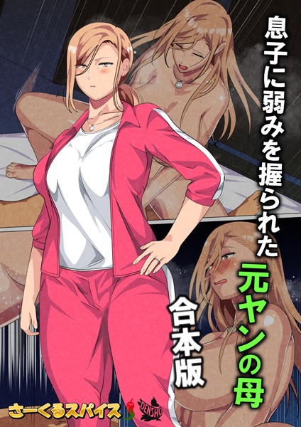 さーくるスパイス｜息子に弱みを握られた元ヤンの母 合本版❤ーフルカラー
