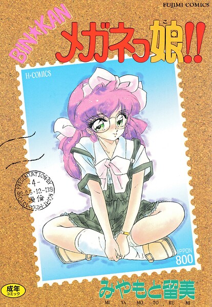 みやもと留美｜BIN★KAN メガネっ娘！！❤ー単行本