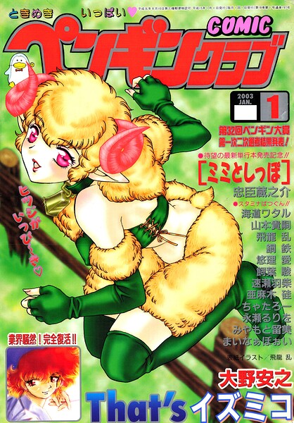 飛龍乱｜COMICペンギンクラブ2003年1月号❤ーギャグ・コメディ