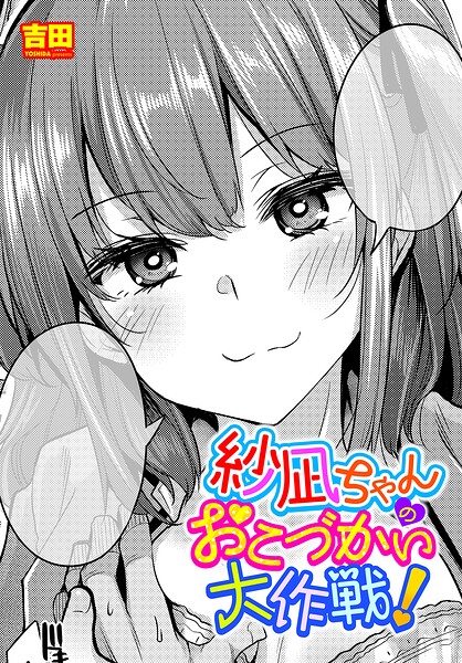 吉田｜紗凪ちゃんのおこづかい大作戦！（単話）❤ー単話