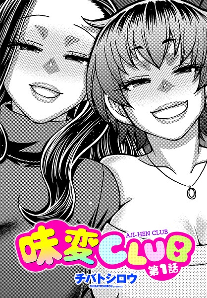 チバトシロウ｜味変CLUB（単話）❤ー単話