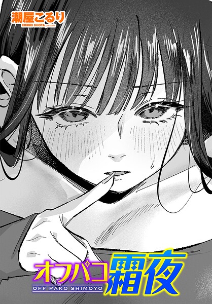 潮屋こるり｜オフパコ霜夜（単話）❤ー単話