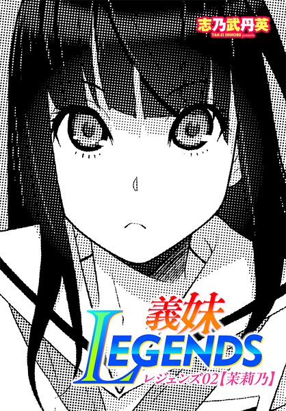志乃武丹英｜義妹LEGENDS（単話）❤ー制服