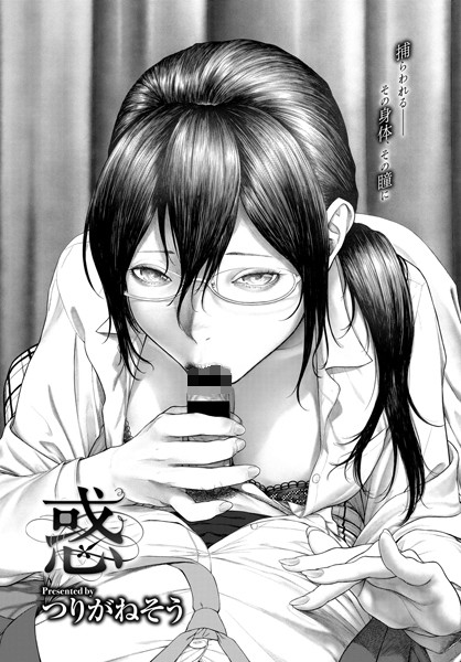 つりがねそう｜惑（単話）❤ー単話