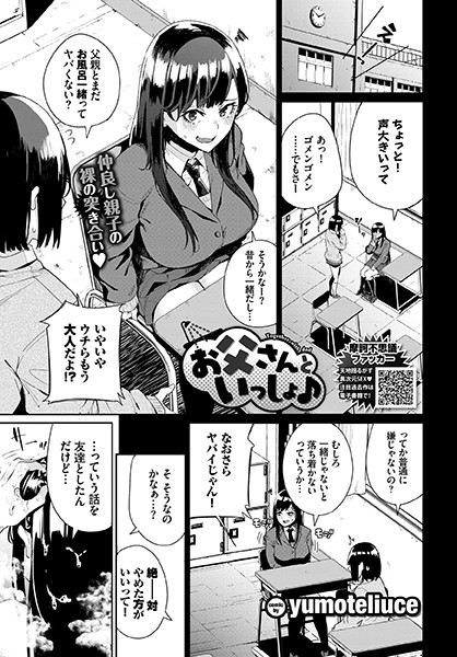 yumoteliuce｜お父さんといっしょ♪（単話）❤ー単話