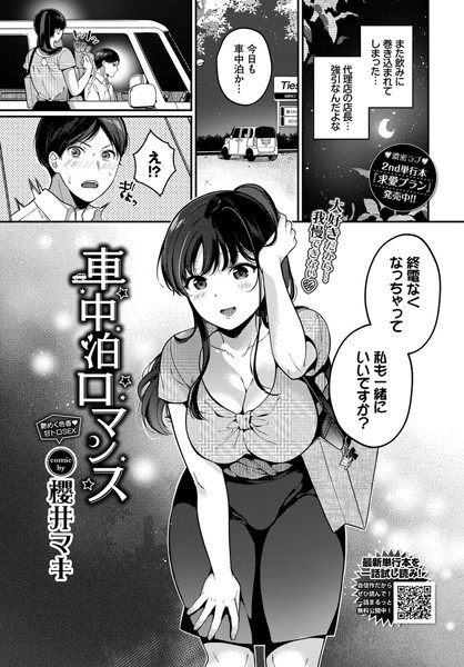 櫻井マキ｜車中泊ロマンス（単話）❤ー単話