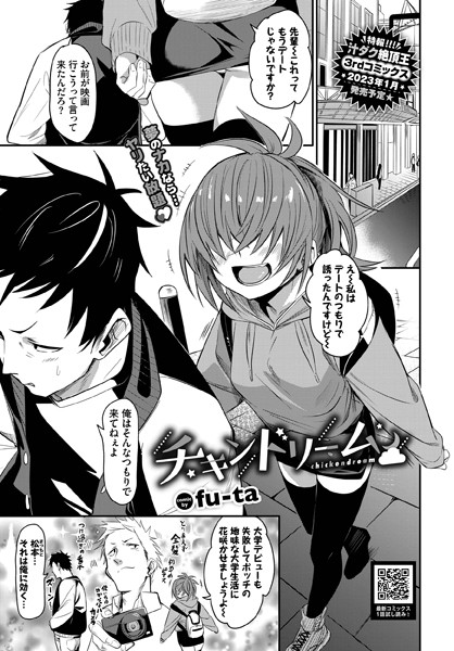 fu-ta｜チキンドリーム（単話）❤ー単話