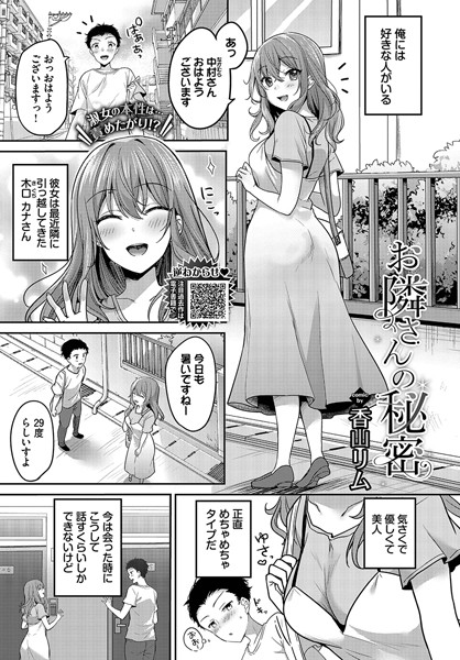 香山リム｜お隣さんの秘密（単話）❤ー単話