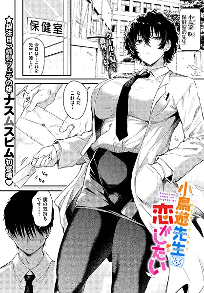 ナスムスビム｜小鳥遊先生は恋がしたい（単話）❤ー単話