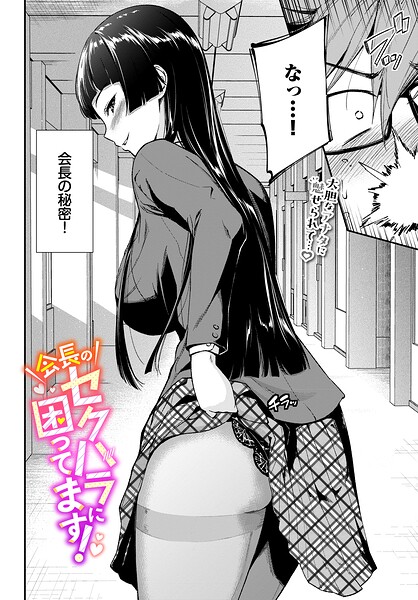 羽原ヒロ｜会長のセクハラに困ってます！（単話）❤ー制服