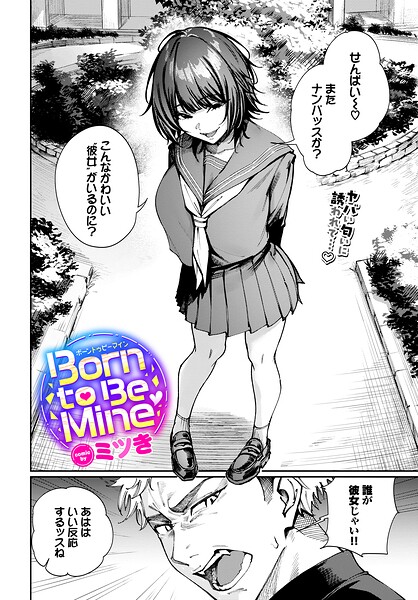 ミツき｜Born to Be Mine（単話）❤ー制服