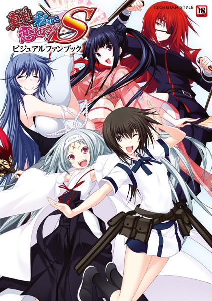 テックジャイアン編集部｜真剣で私に恋しなさい！S ビジュアルファンブック❤ー単行本