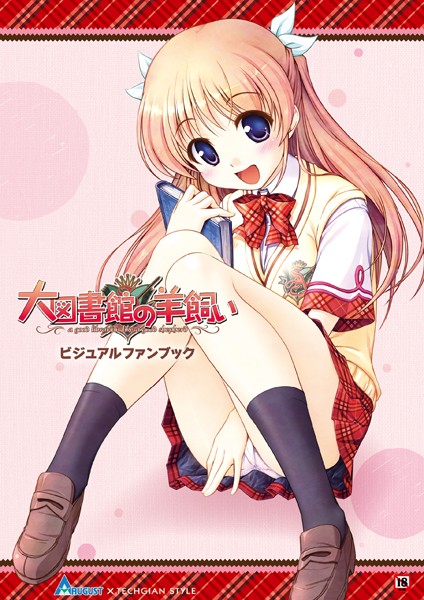 テックジャイアン編集部｜大図書館の羊飼い ビジュアルファンブック❤ー単行本