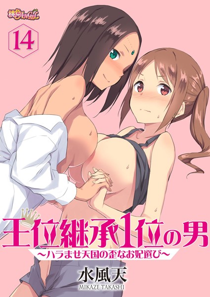 水風天｜王位継承1位の男 〜ハラませ天国の歪なお妃選び〜（単話）❤ー単話