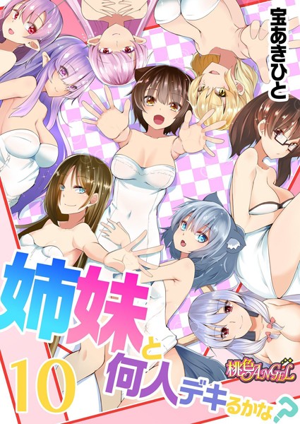 宝あきひと｜姉妹と何人デキるかな？（単話）❤ー単話