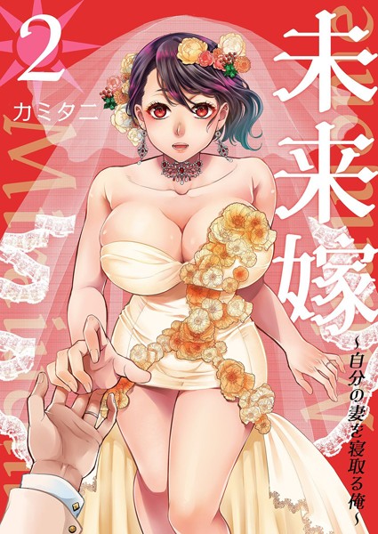 カミタニ｜未来嫁 〜自分の妻を寝取る俺〜【描き下ろしおまけ付き特装版】❤ー単行本
