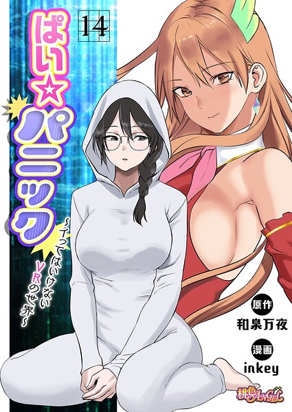 inkey｜ぱい☆パニック 〜イってはいけないVRの世界〜（フルカラー）（単話）❤ーファンタジー