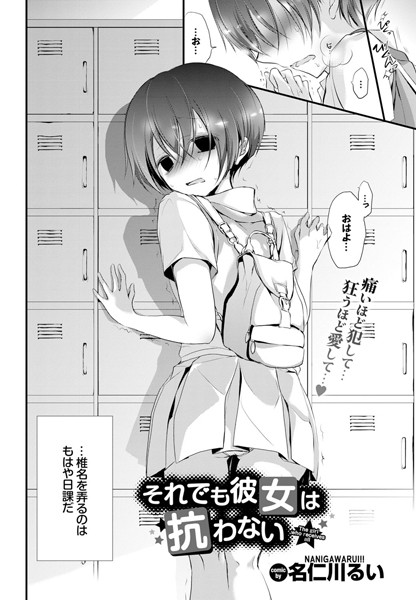 名仁川るい｜それでも彼女は抗わない。（単話）❤ー単話